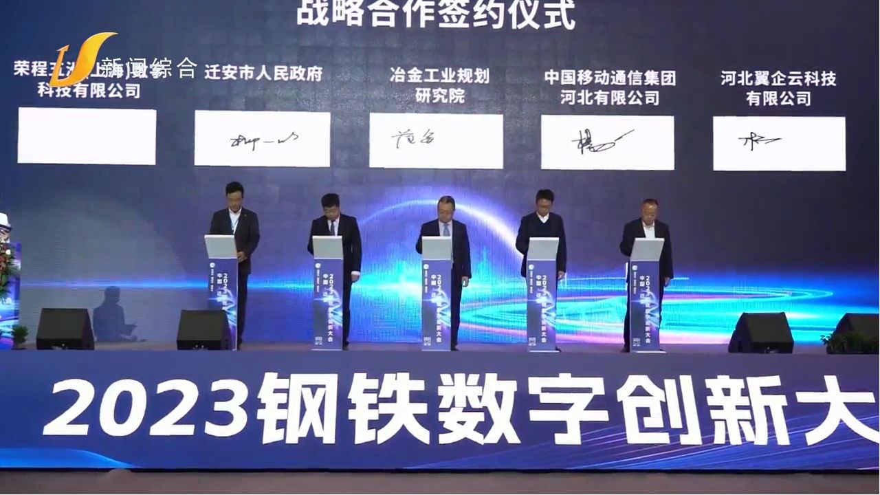 Hội nghị Đổi mới Kỹ thuật số Thép 2023  được tổ chức tại Thiên An, Hà Bắc
